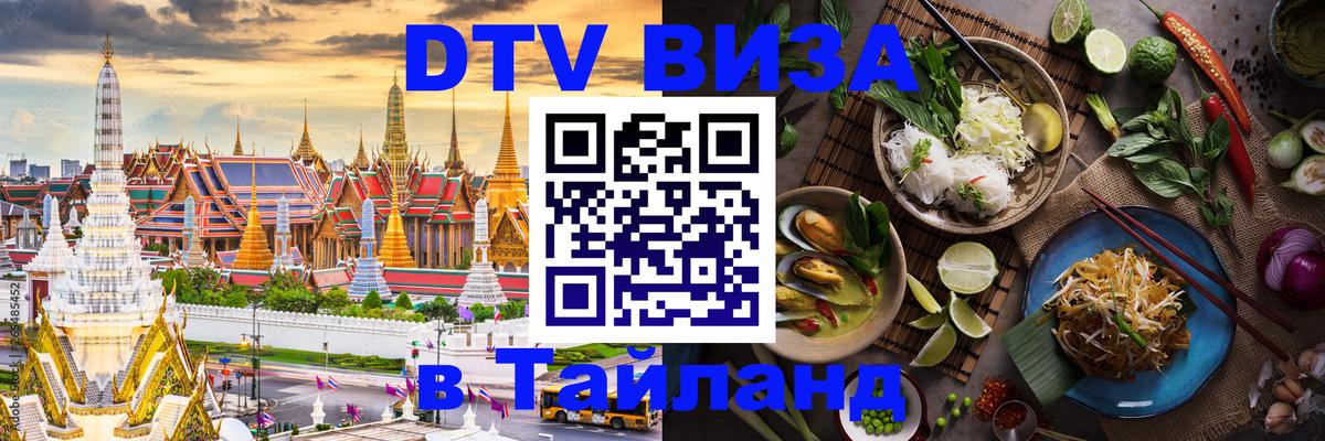 DTV (ДТВ) visa Таиланд Курган 